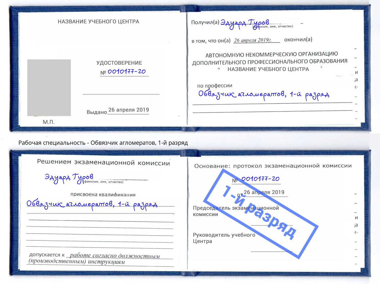 корочка 1-й разряд Обвязчик агломератов Ефремов