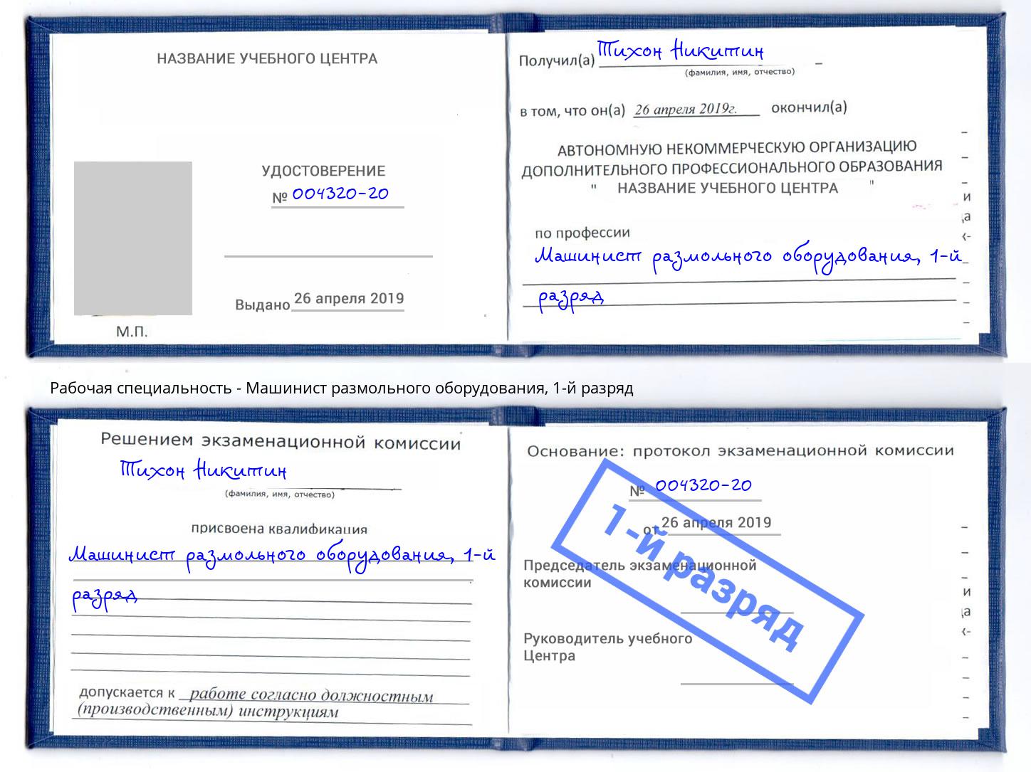 корочка 1-й разряд Машинист размольного оборудования Ефремов