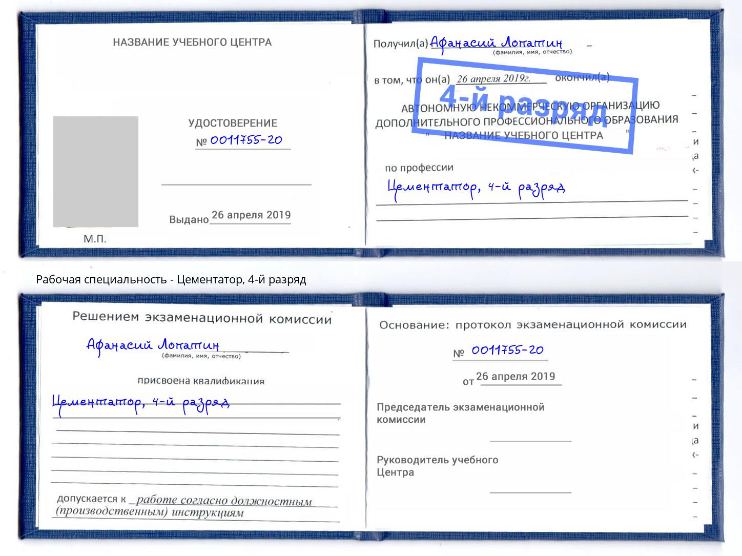 корочка 4-й разряд Цементатор Ефремов