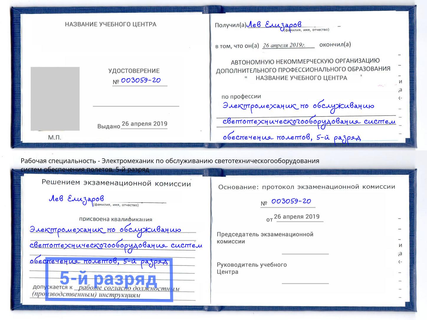корочка 5-й разряд Электромеханик по обслуживанию светотехническогооборудования систем обеспечения полетов Ефремов