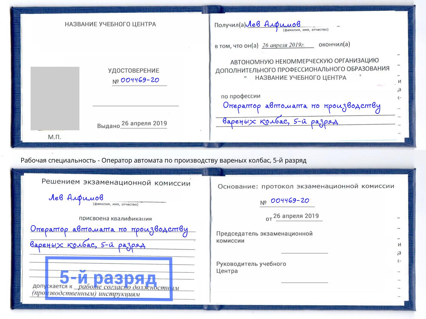 корочка 5-й разряд Оператор автомата по производству вареных колбас Ефремов