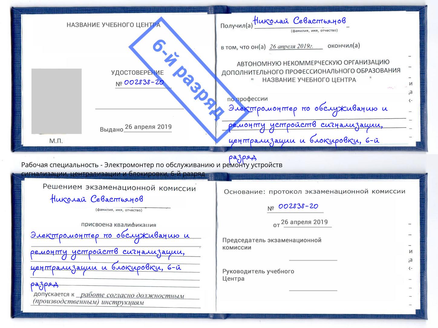 корочка 6-й разряд Электромонтер по обслуживанию и ремонту устройств сигнализации, централизации и блокировки Ефремов