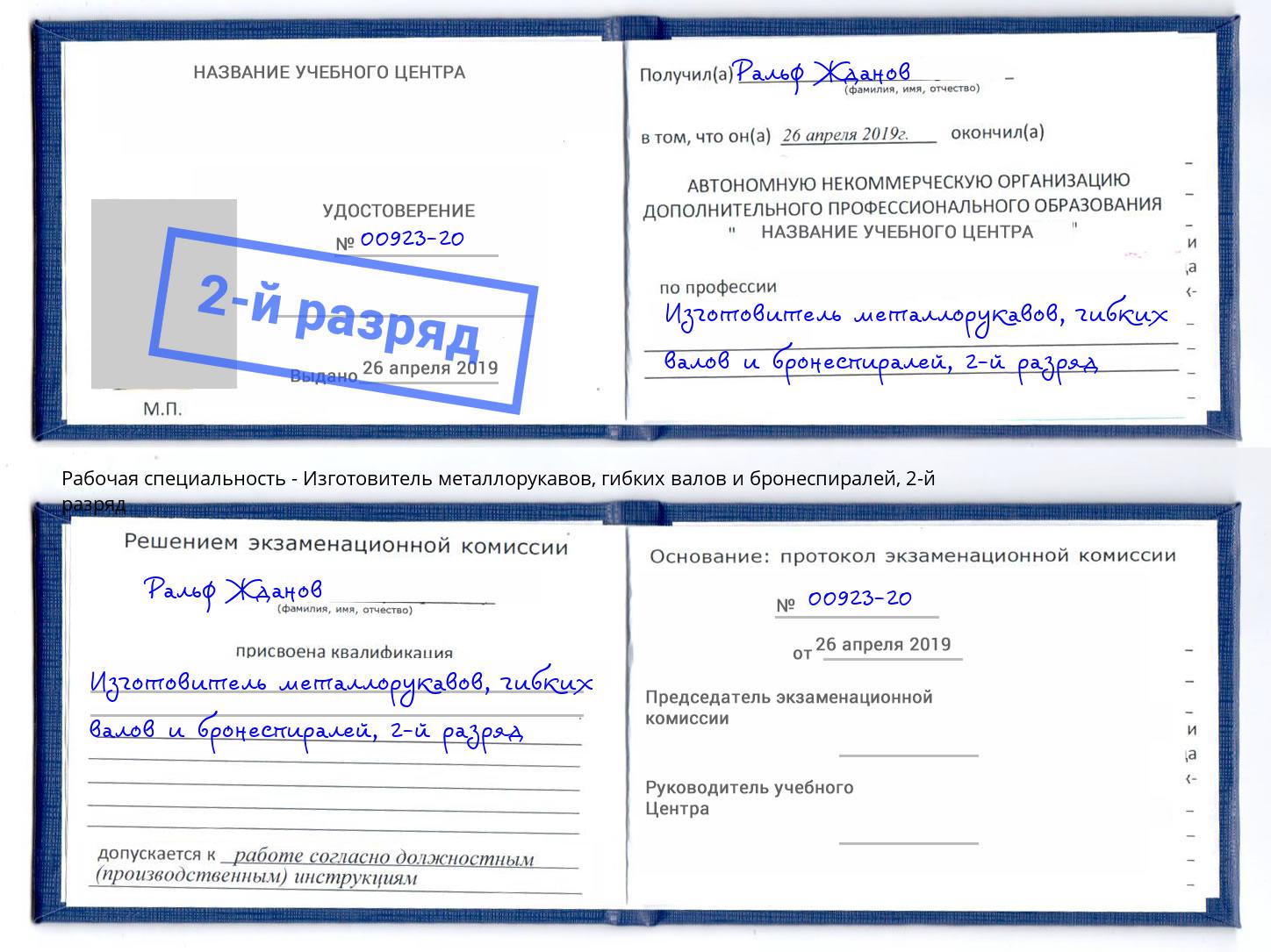 корочка 2-й разряд Изготовитель металлорукавов, гибких валов и бронеспиралей Ефремов