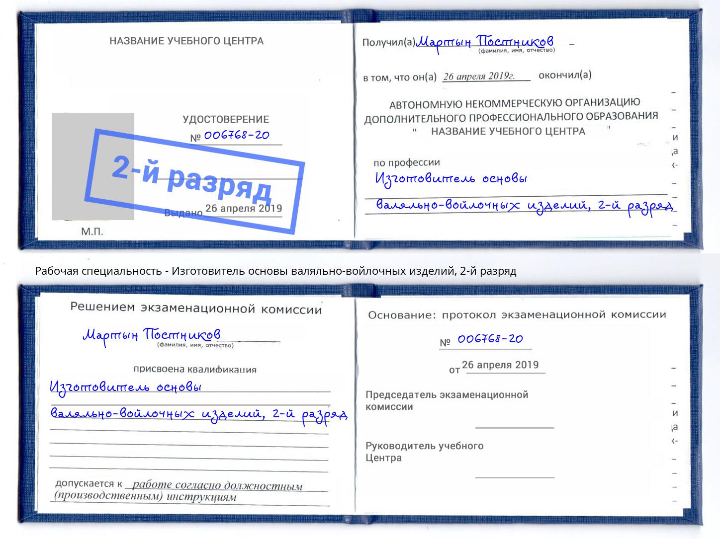 корочка 2-й разряд Изготовитель основы валяльно-войлочных изделий Ефремов