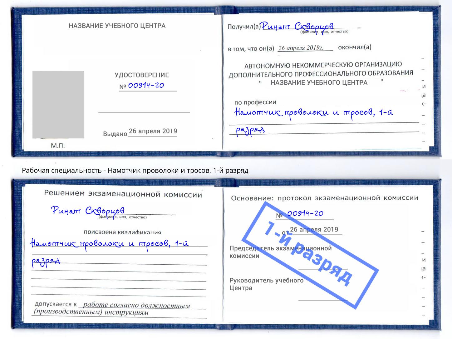 корочка 1-й разряд Намотчик проволоки и тросов Ефремов