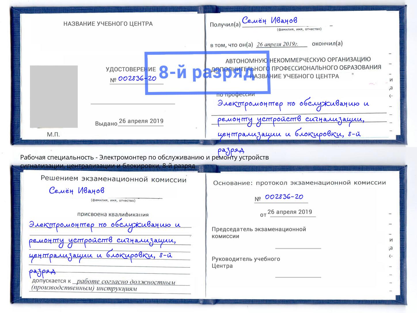 корочка 8-й разряд Электромонтер по обслуживанию и ремонту устройств сигнализации, централизации и блокировки Ефремов