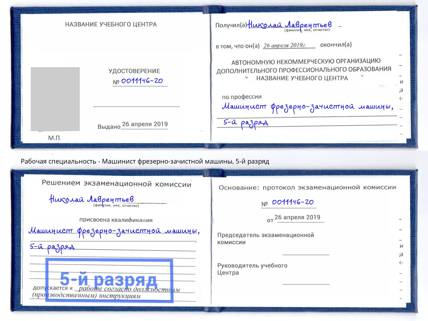 корочка 5-й разряд Машинист фрезерно-зачистной машины Ефремов