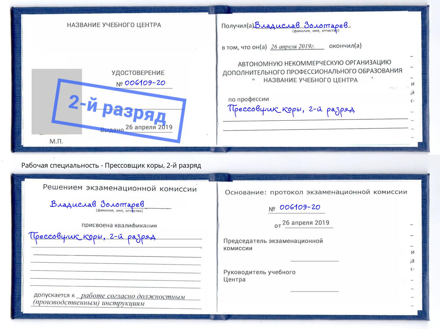 корочка 2-й разряд Прессовщик коры Ефремов