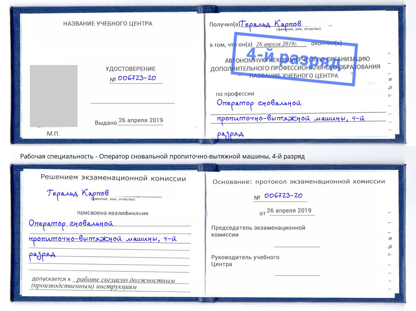корочка 4-й разряд Оператор сновальной пропиточно-вытяжной машины Ефремов