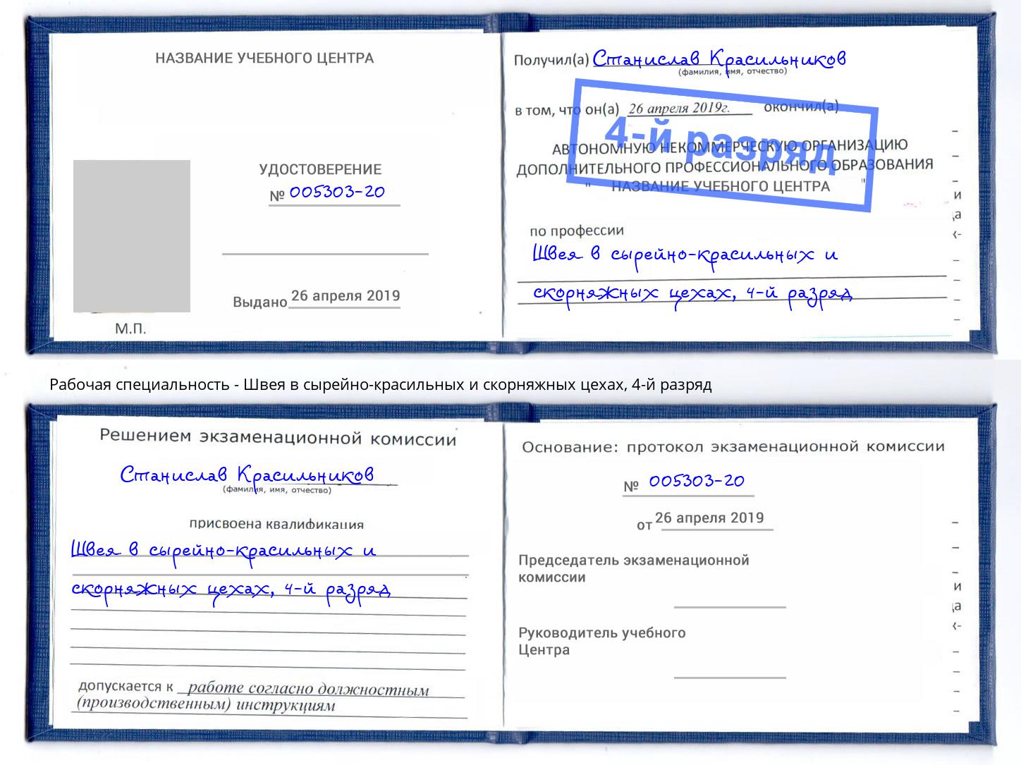 корочка 4-й разряд Швея в сырейно-красильных и скорняжных цехах Ефремов